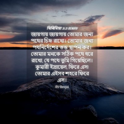 Picture 04 - যিৰিমিয়া 31:21 BENIRV - জায়গায় জায়গায় - Bible Verse Picture