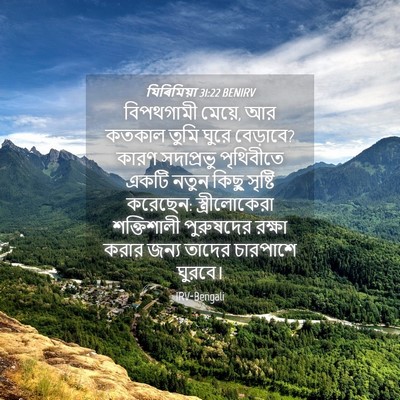 Picture 04 - যিৰিমিয়া 31:22 BENIRV - বিপথগামী মেয়ে, আর - Bible Verse Picture