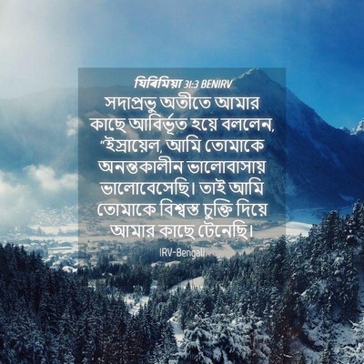 Picture 04 - যিৰিমিয়া 31:3 BENIRV - সদাপ্রভু অতীতে - Bible Verse Picture