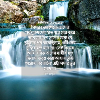 Picture 04 - যিৰিমিয়া 31:32 BENIRV - মিশর দেশ থেকে - Bible Verse Picture