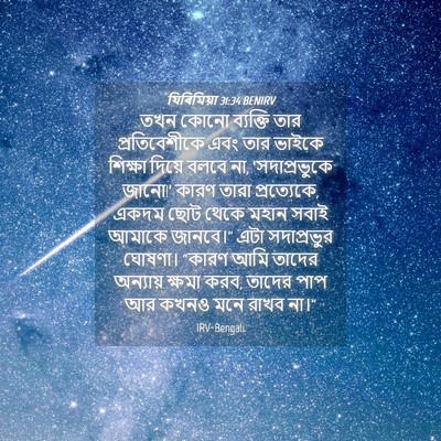 Picture 04 - যিৰিমিয়া 31:34 BENIRV - তখন কোনো ব্যক্তি - Bible Verse Picture