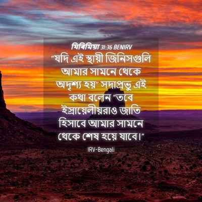 Picture 04 - যিৰিমিয়া 31:36 BENIRV - “যদি এই স্থায়ী - Bible Verse Picture