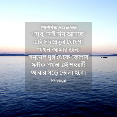 Picture 04 - যিৰিমিয়া 31:38 BENIRV - “দেখ, সেই দিন আসছে” - Bible Verse Picture