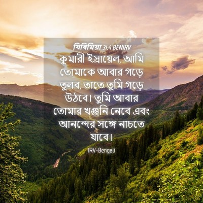 Picture 04 - যিৰিমিয়া 31:4 BENIRV - কুমারী ইস্রায়েল, - Bible Verse Picture