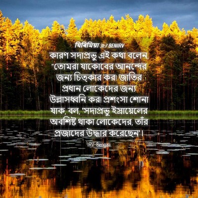 Picture 04 - যিৰিমিয়া 31:7 BENIRV - কারণ সদাপ্রভু এই - Bible Verse Picture