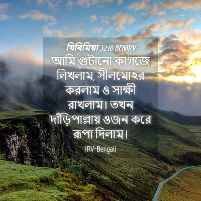 Picture 04 - যিৰিমিয়া 32:10 BENIRV - আমি গুটানো কাগজে - Bible Verse Picture