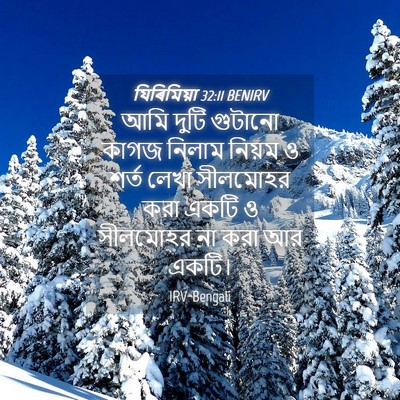 Picture 04 - যিৰিমিয়া 32:11 BENIRV - আমি দুটি গুটানো - Bible Verse Picture
