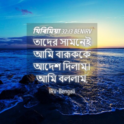 Picture 04 - যিৰিমিয়া 32:13 BENIRV - তাদের সামনেই আমি - Bible Verse Picture