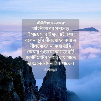 Picture 04 - যিৰিমিয়া 32:14 BENIRV - ‘বাহিনীগণের - Bible Verse Picture