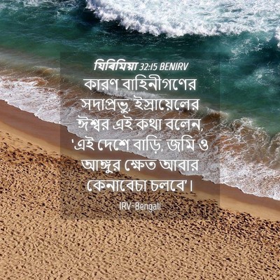 Picture 04 - যিৰিমিয়া 32:15 BENIRV - কারণ বাহিনীগণের - Bible Verse Picture