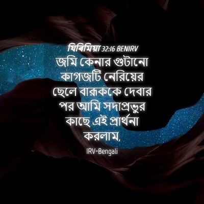 Picture 04 - যিৰিমিয়া 32:16 BENIRV - জমি কেনার গুটানো - Bible Verse Picture