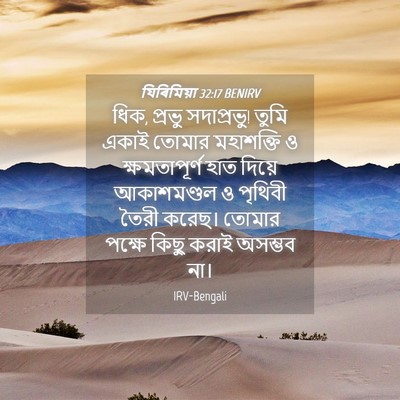 Picture 04 - যিৰিমিয়া 32:17 BENIRV - ধিক, প্রভু - Bible Verse Picture