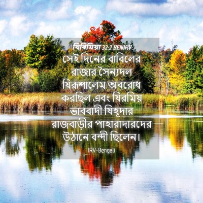 Picture 04 - যিৰিমিয়া 32:2 BENIRV - সেই দিনের বাবিলের - Bible Verse Picture