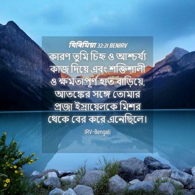 Picture 04 - যিৰিমিয়া 32:21 BENIRV - কারণ তুমি চিহ্ন ও - Bible Verse Picture