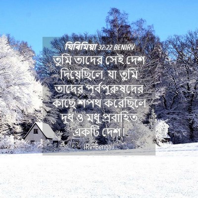 Picture 04 - যিৰিমিয়া 32:22 BENIRV - তুমি তাদের সেই দেশ - Bible Verse Picture