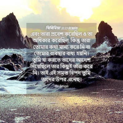 Picture 04 - যিৰিমিয়া 32:23 BENIRV - এবং তারা প্রবেশ - Bible Verse Picture