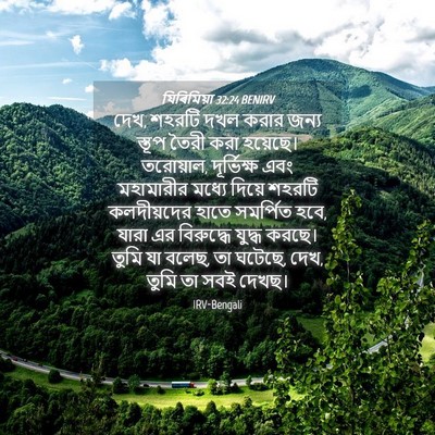 Picture 04 - যিৰিমিয়া 32:24 BENIRV - দেখ, শহরটি দখল করার - Bible Verse Picture