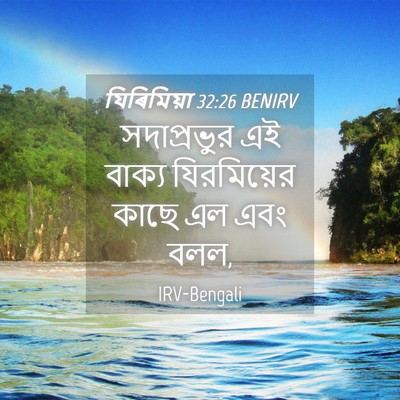 Picture 04 - যিৰিমিয়া 32:26 BENIRV - সদাপ্রভুর এই - Bible Verse Picture