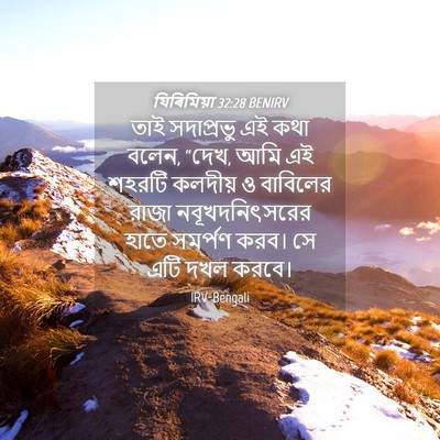 Picture 04 - যিৰিমিয়া 32:28 BENIRV - তাই সদাপ্রভু এই - Bible Verse Picture
