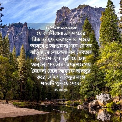 Picture 04 - যিৰিমিয়া 32:29 BENIRV - যে কলদীয়েরা এই - Bible Verse Picture