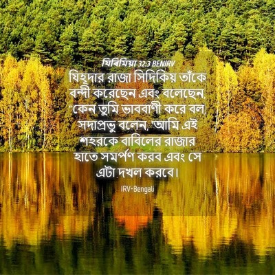 Picture 04 - যিৰিমিয়া 32:3 BENIRV - যিহূদার রাজা - Bible Verse Picture