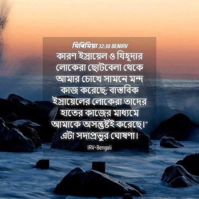 Picture 04 - যিৰিমিয়া 32:30 BENIRV - কারণ ইস্রায়েল ও - Bible Verse Picture