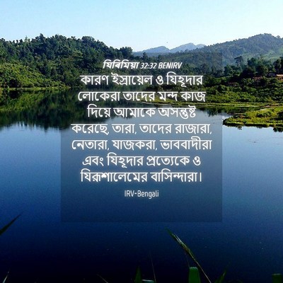 Picture 04 - যিৰিমিয়া 32:32 BENIRV - কারণ ইস্রায়েল ও - Bible Verse Picture