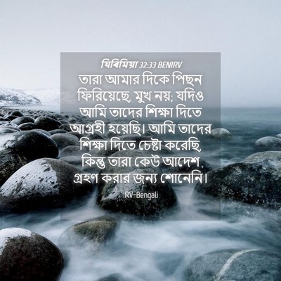 Picture 04 - যিৰিমিয়া 32:33 BENIRV - তারা আমার দিকে - Bible Verse Picture