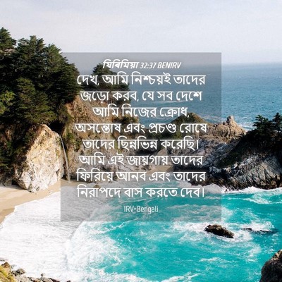 Picture 04 - যিৰিমিয়া 32:37 BENIRV - দেখ, আমি নিশ্চয়ই - Bible Verse Picture