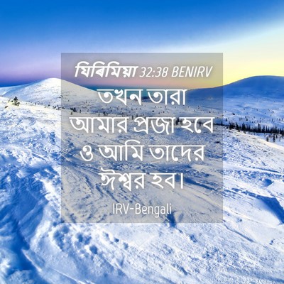 Picture 04 - যিৰিমিয়া 32:38 BENIRV - তখন তারা আমার - Bible Verse Picture