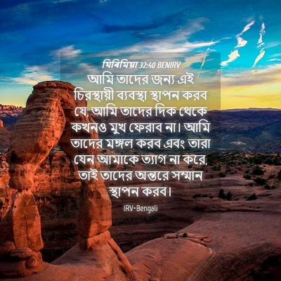 Picture 04 - যিৰিমিয়া 32:40 BENIRV - আমি তাদের জন্য এই - Bible Verse Picture