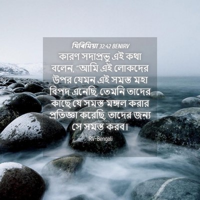 Picture 04 - যিৰিমিয়া 32:42 BENIRV - কারণ সদাপ্রভু এই - Bible Verse Picture