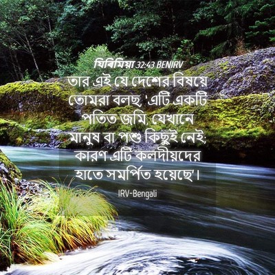 Picture 04 - যিৰিমিয়া 32:43 BENIRV - তার এই যে দেশের - Bible Verse Picture