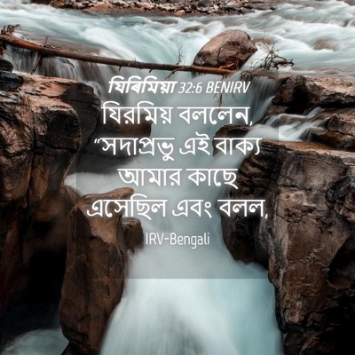 Picture 04 - যিৰিমিয়া 32:6 BENIRV - যিরমিয় বললেন, - Bible Verse Picture