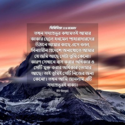 Picture 04 - যিৰিমিয়া 32:8 BENIRV - তখন সদাপ্রভুর - Bible Verse Picture
