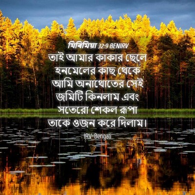 Picture 04 - যিৰিমিয়া 32:9 BENIRV - তাই আমার কাকার - Bible Verse Picture