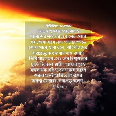 Picture 04 - যিৰিমিয়া 33:11 BENIRV - এখানে পুনরায় - Bible Verse Picture