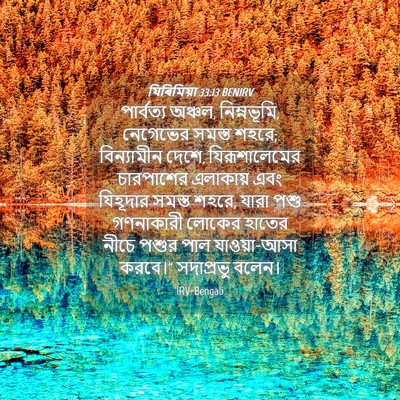 Picture 04 - যিৰিমিয়া 33:13 BENIRV - পার্বত্য অঞ্চল, - Bible Verse Picture