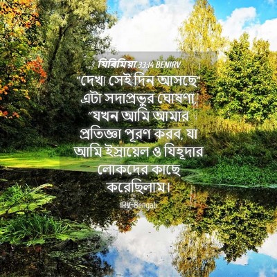 Picture 04 - যিৰিমিয়া 33:14 BENIRV - “দেখ! সেই দিন আসছে” - Bible Verse Picture