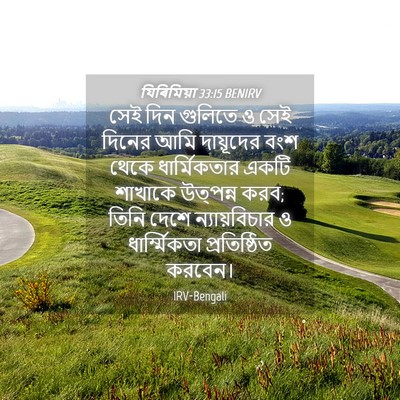 Picture 04 - যিৰিমিয়া 33:15 BENIRV - সেই দিন গুলিতে ও - Bible Verse Picture
