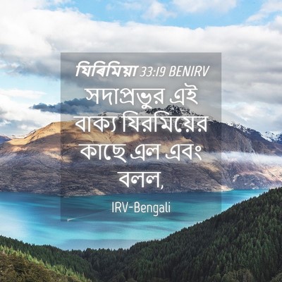 Picture 04 - যিৰিমিয়া 33:19 BENIRV - সদাপ্রভুর এই - Bible Verse Picture