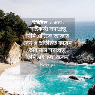 Picture 04 - যিৰিমিয়া 33:2 BENIRV - “সৃষ্টিকর্ত্তা - Bible Verse Picture