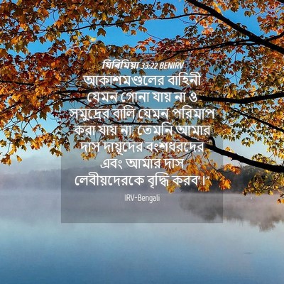 Picture 04 - যিৰিমিয়া 33:22 BENIRV - আকাশমণ্ডলের - Bible Verse Picture