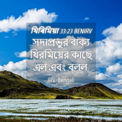 Picture 04 - যিৰিমিয়া 33:23 BENIRV - সদাপ্রভুর বাক্য - Bible Verse Picture