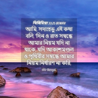 Picture 04 - যিৰিমিয়া 33:25 BENIRV - আমি, সদাপ্রভু এই - Bible Verse Picture