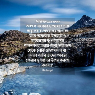 Picture 04 - যিৰিমিয়া 33:26 BENIRV - তাহলে যাকোব ও আমার - Bible Verse Picture