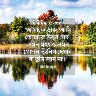 Picture 04 - যিৰিমিয়া 33:3 BENIRV - ‘আমাকে ডাক, আমি - Bible Verse Picture