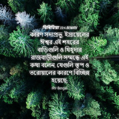 Picture 04 - যিৰিমিয়া 33:4 BENIRV - কারণ সদাপ্রভু, - Bible Verse Picture