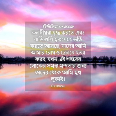 Picture 04 - যিৰিমিয়া 33:5 BENIRV - কলদীয়রা যুদ্ধ - Bible Verse Picture