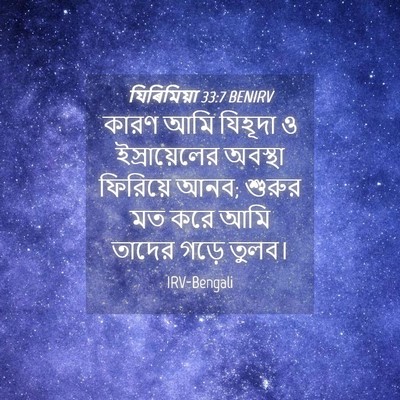 Picture 04 - যিৰিমিয়া 33:7 BENIRV - কারণ আমি যিহূদা ও - Bible Verse Picture